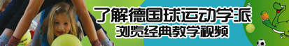 操我骚逼黄视频了解德国球运动学派，浏览经典教学视频。